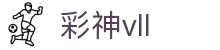 彩神vll官网-追求健康,你我一起成长